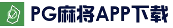 PG麻将APP下载 - 官方娱乐平台