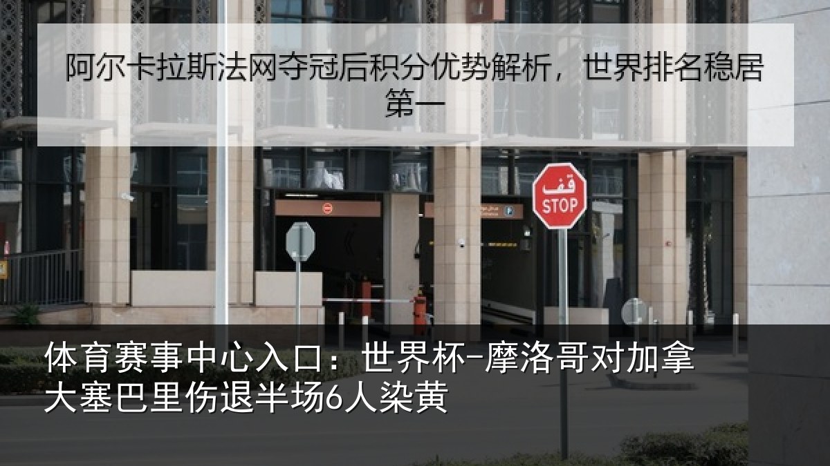 体育赛事中心入口：世界杯-摩洛哥对加拿大塞巴里伤退半场6人染黄