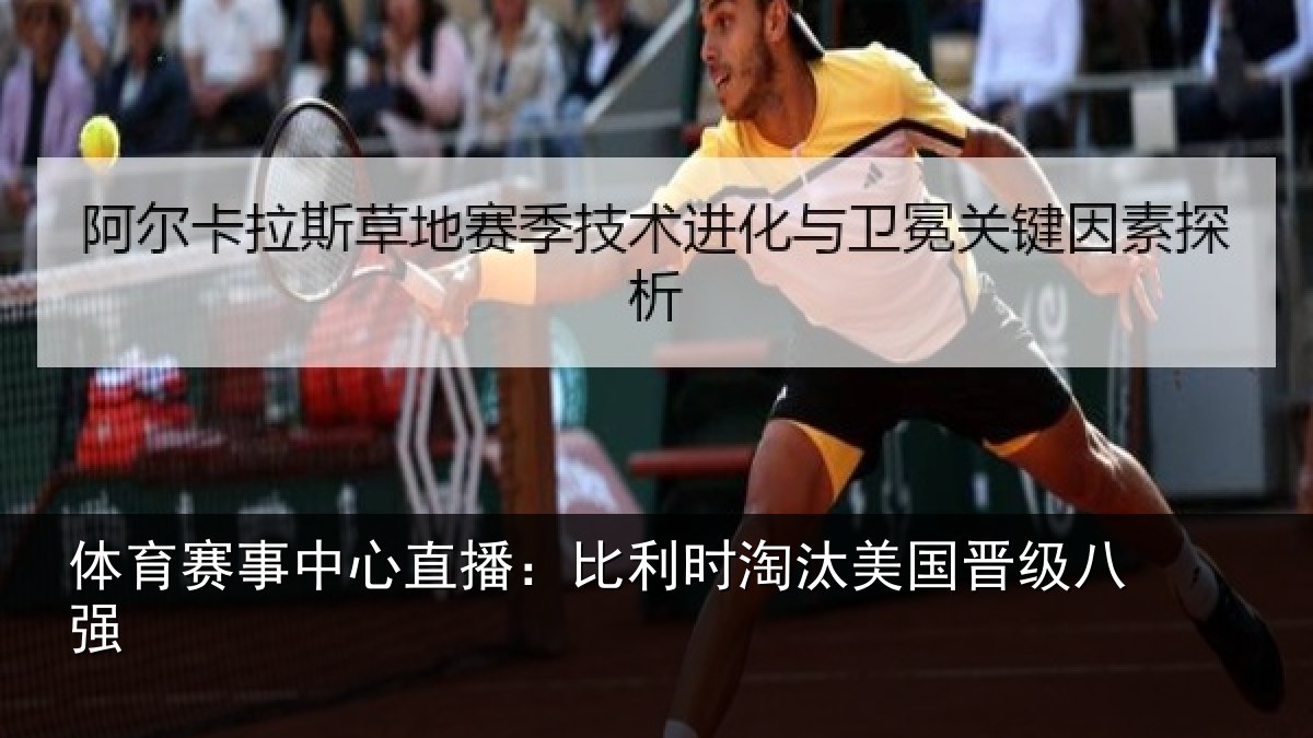 体育赛事中心直播：比利时淘汰美国晋级八强