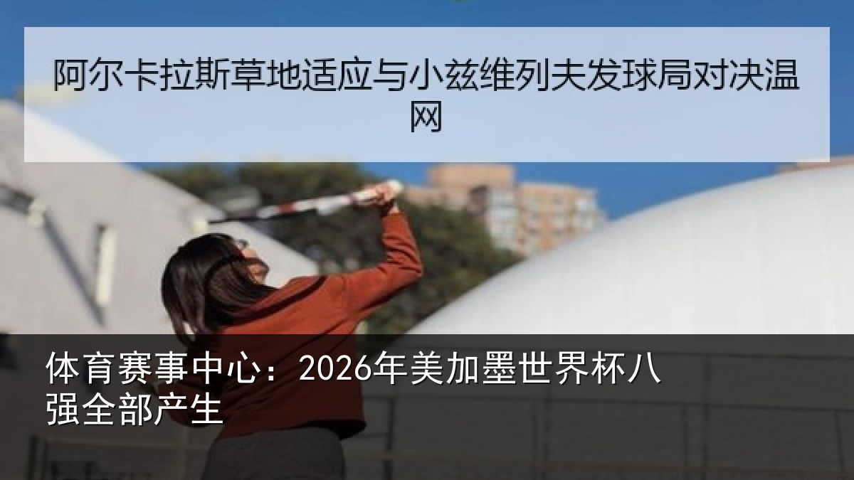 体育赛事中心：2026年美加墨世界杯八强全部产生