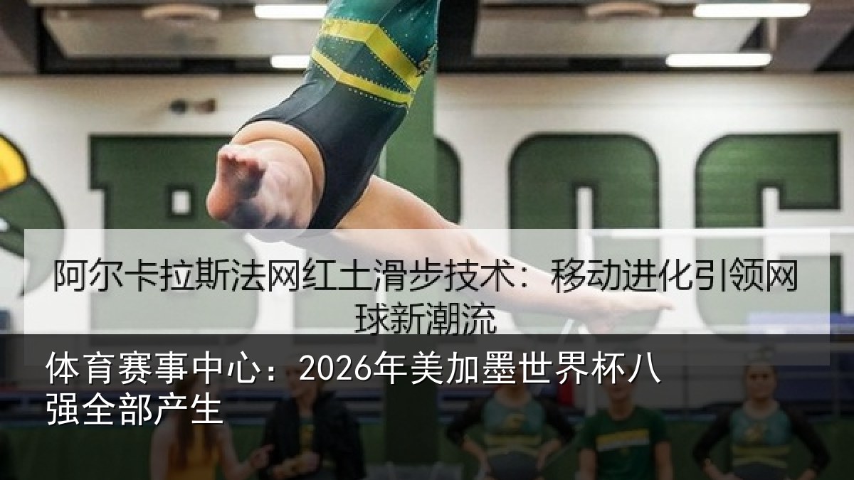 体育赛事中心：2026年美加墨世界杯八强全部产生