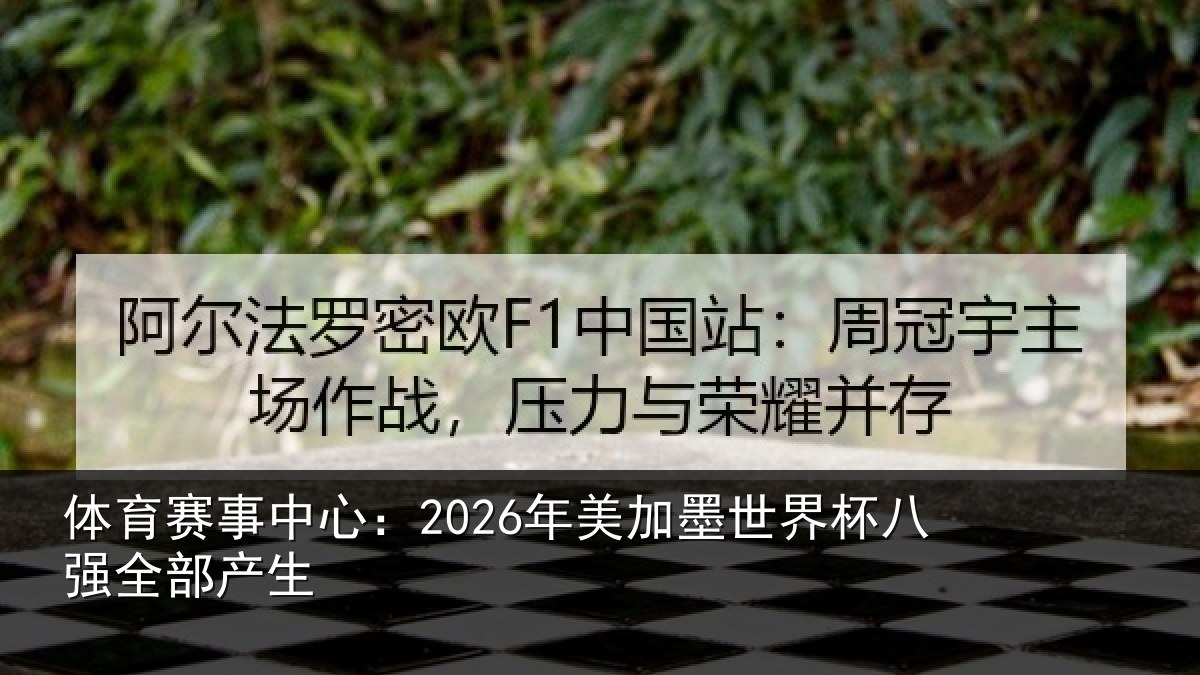 体育赛事中心：2026年美加墨世界杯八强全部产生