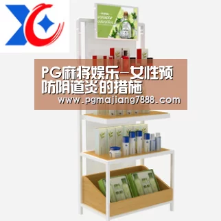 PG麻将娱乐-女性预防阴道炎的措施(图1) PG最新地址