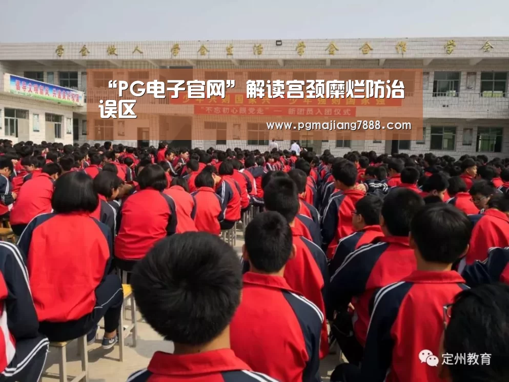 “PG电子官网”解读宫颈糜烂防治误区(图1) PG麻将APP下载