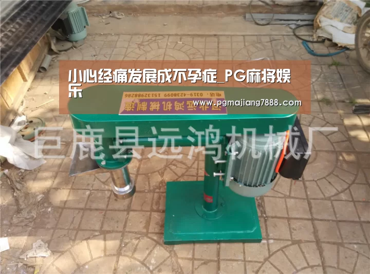 小心经痛发展成不孕症_PG麻将娱乐(图3) PG最新地址