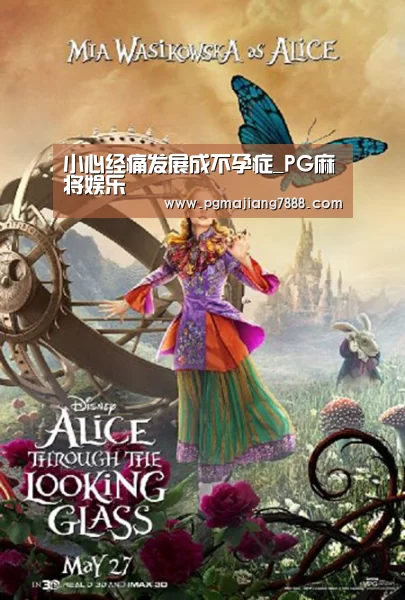 小心经痛发展成不孕症_PG麻将娱乐(图1) PG电子官网