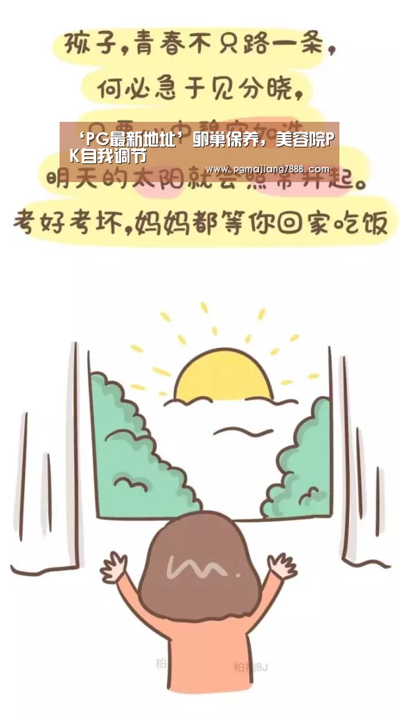 ‘PG最新地址’卵巢保养,美容院PK自我调节(图1) PG最新地址