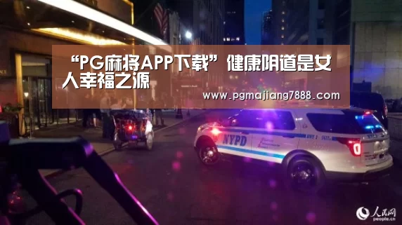 PG麻将APP下载