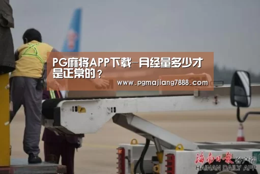 PG麻将APP下载-月经量多少才是正常的?(图2) PG麻将娱乐